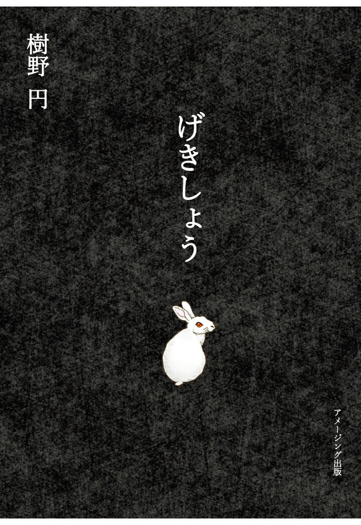 【POD】げきしょう [ 樹野円 ]