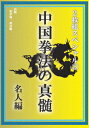 中国拳法の真髄 2枚組スペシャル3 名人編 [ (趣味/教養) ]