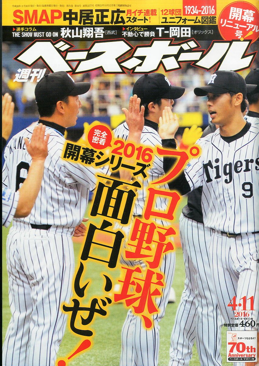 週刊 ベースボール 2016年 4/11号 [雑誌]