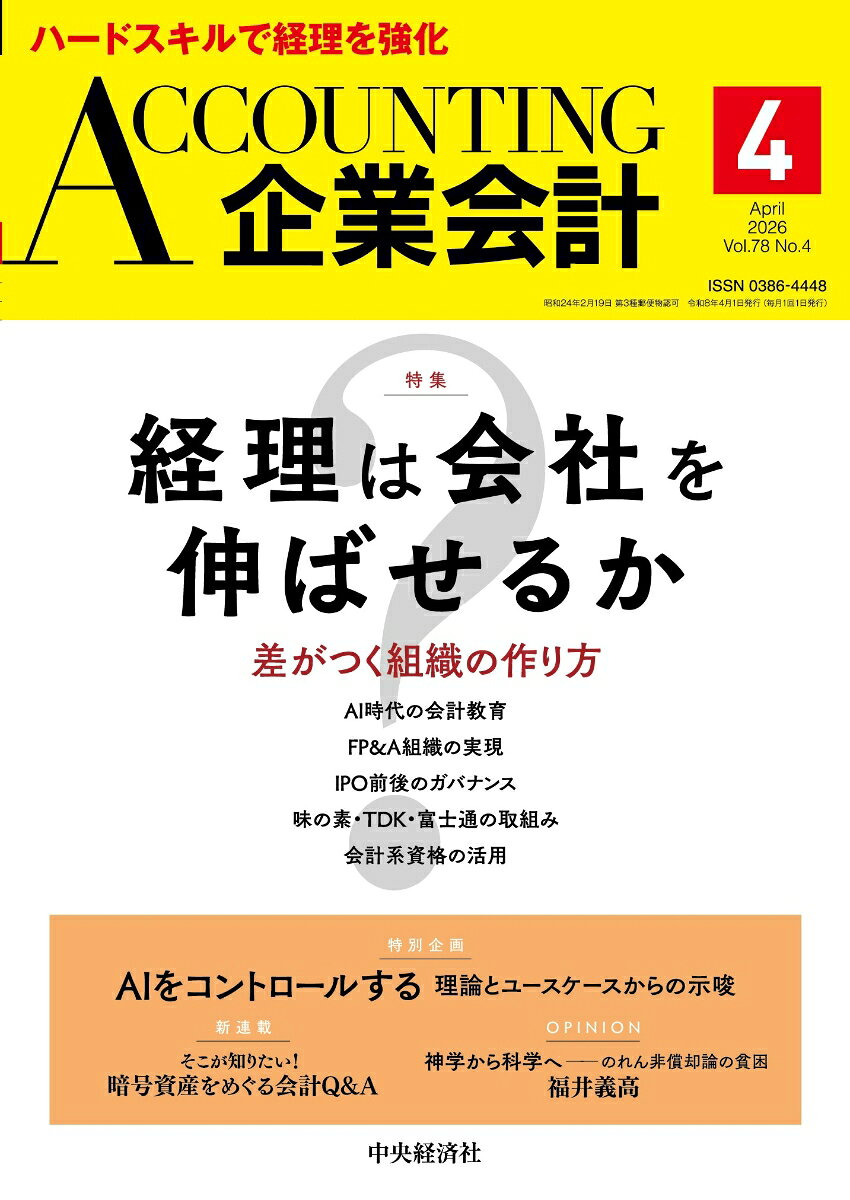 企業会計 2026年 4月号 [雑誌]