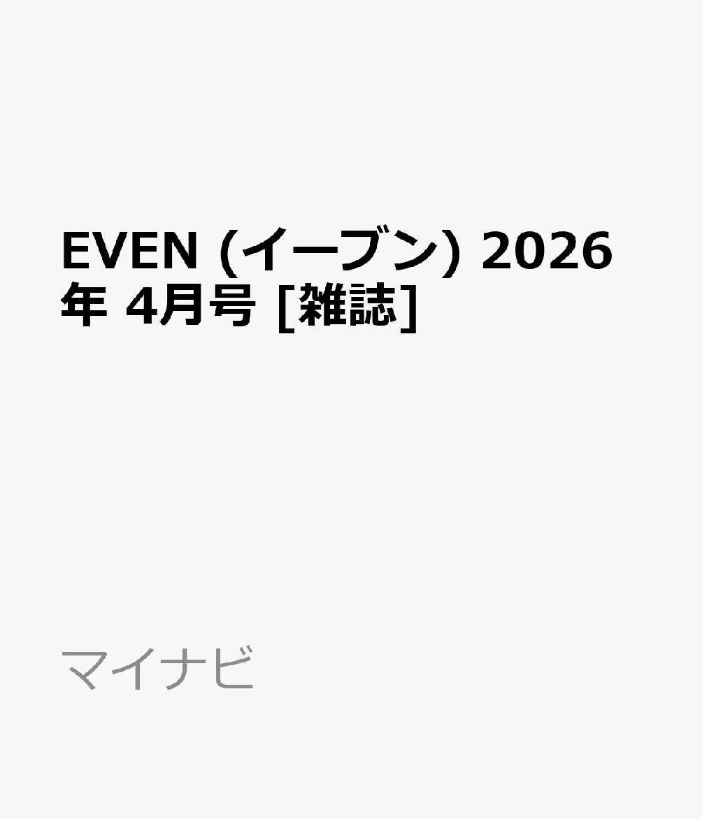 EVEN (イーブン) 2026年 4月号 [雑誌]