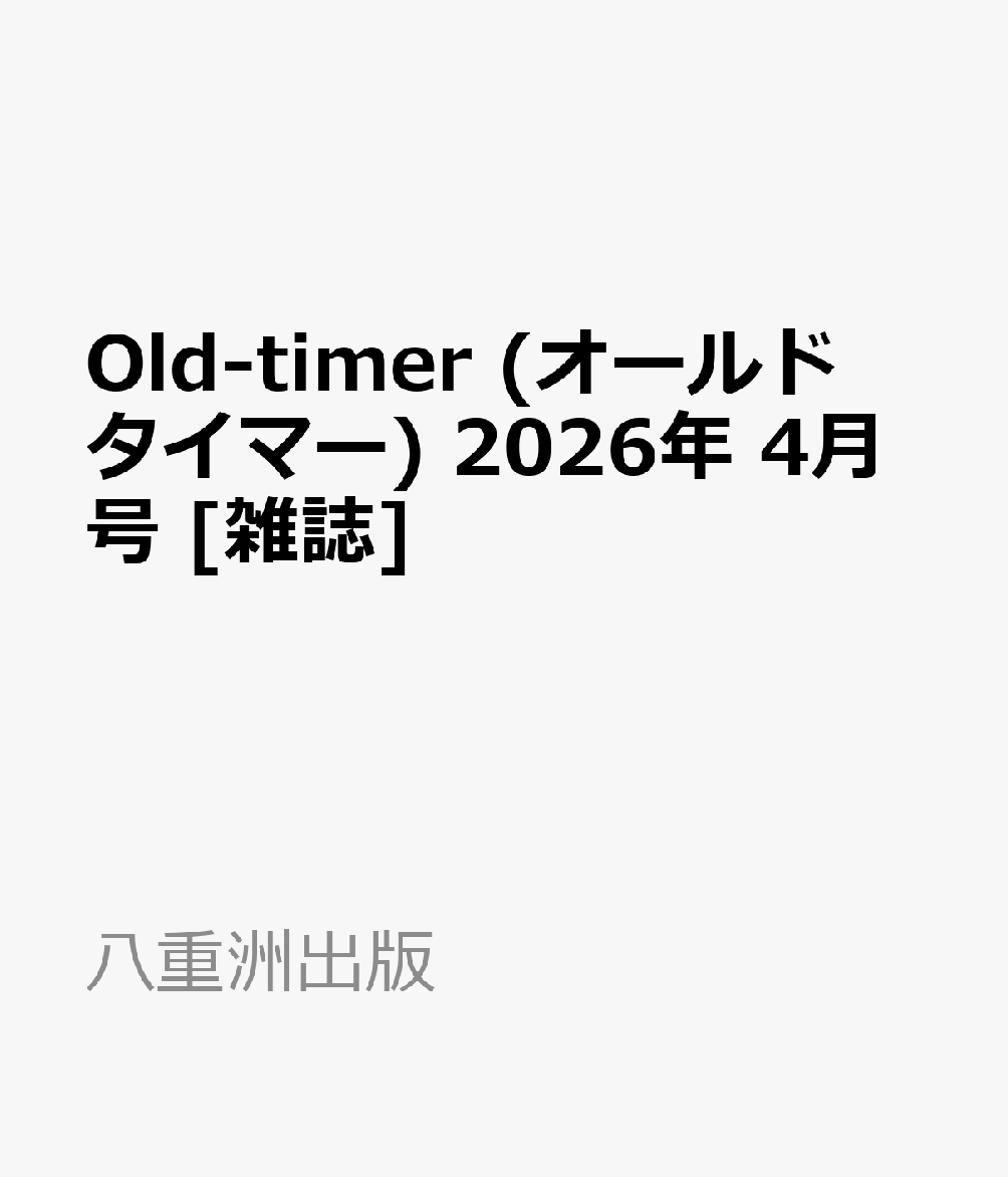 Old-timer (オールドタイマー) 2026年 4月号 [雑誌]