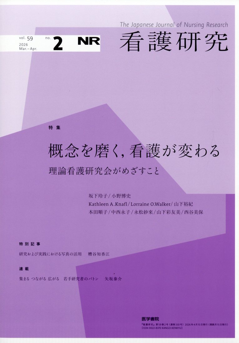 看護研究 2026年 4月号 [雑誌]
