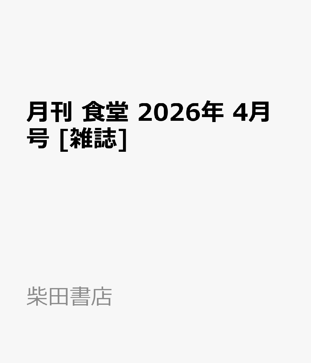 月刊 食堂 2026年 4月号 [雑誌]...