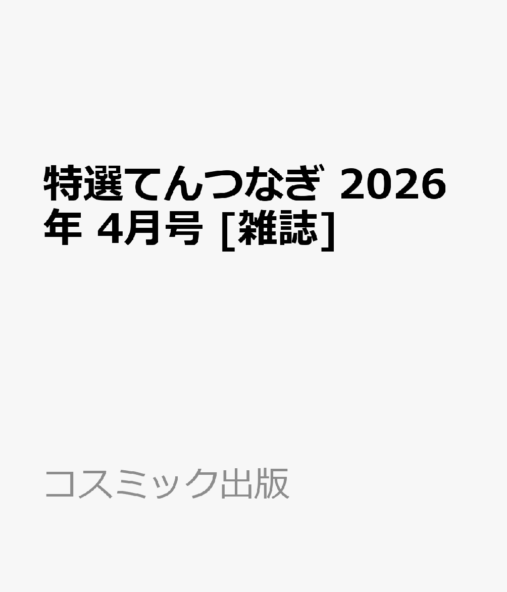 特選てんつなぎ 2026年 4月号 [雑誌]
