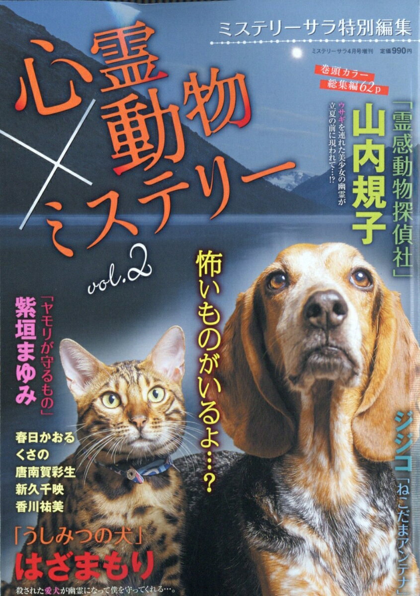ミステリーサラ増刊 心霊×動物ミステリー2 2026年 4月号 [雑誌]