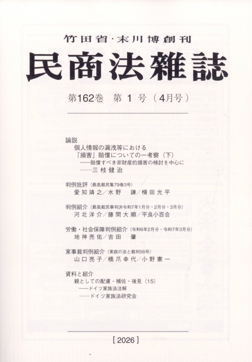 民商法雑誌 2026年 4月号 [雑誌]
