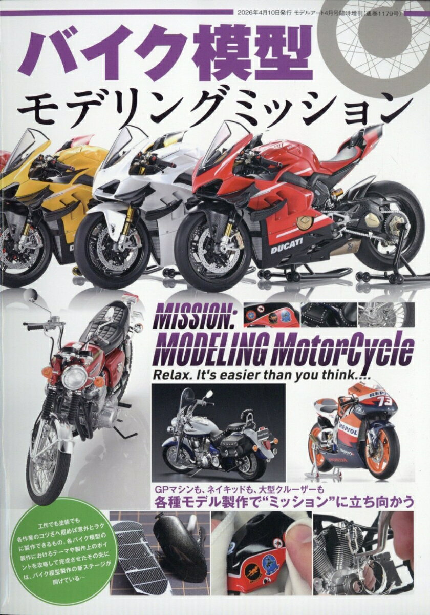 MODEL Art(モデル アート)増刊 バイク模型モデリングミッション 2026年 4月号 [雑誌]