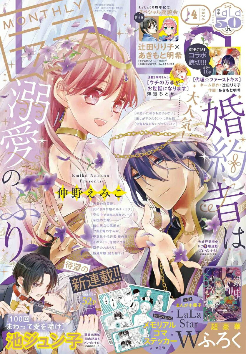 LaLa (ララ) 2026年 4月号 [雑誌]