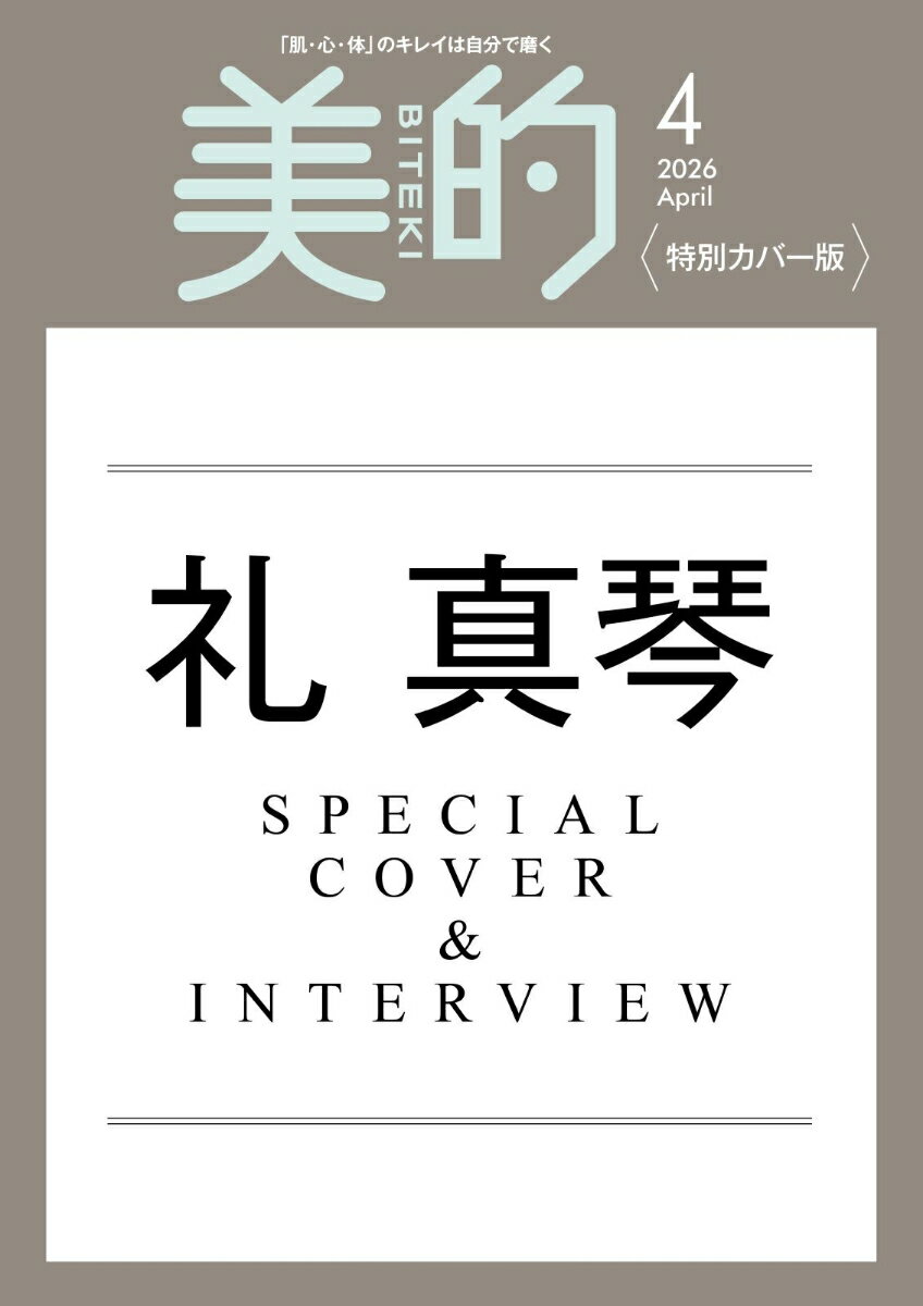 美的スペシャル2026年4月号増刊 [雑誌] 〈特別カバー版〉