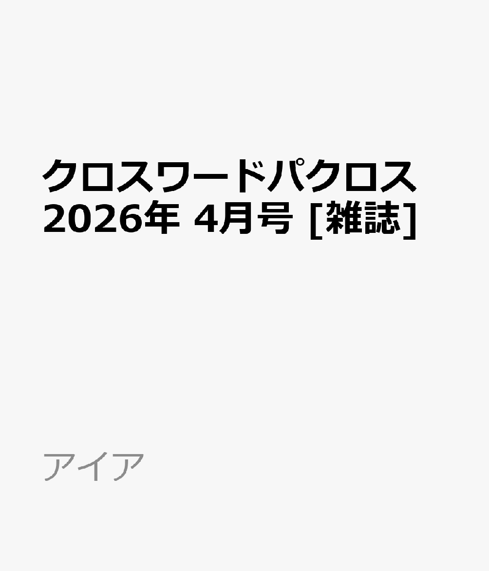 クロスワードパクロス 2026年 4月号 [雑誌]