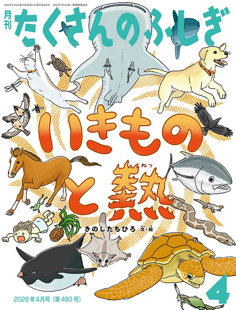 月刊 たくさんのふしぎ 2026年 4月号 [雑誌]