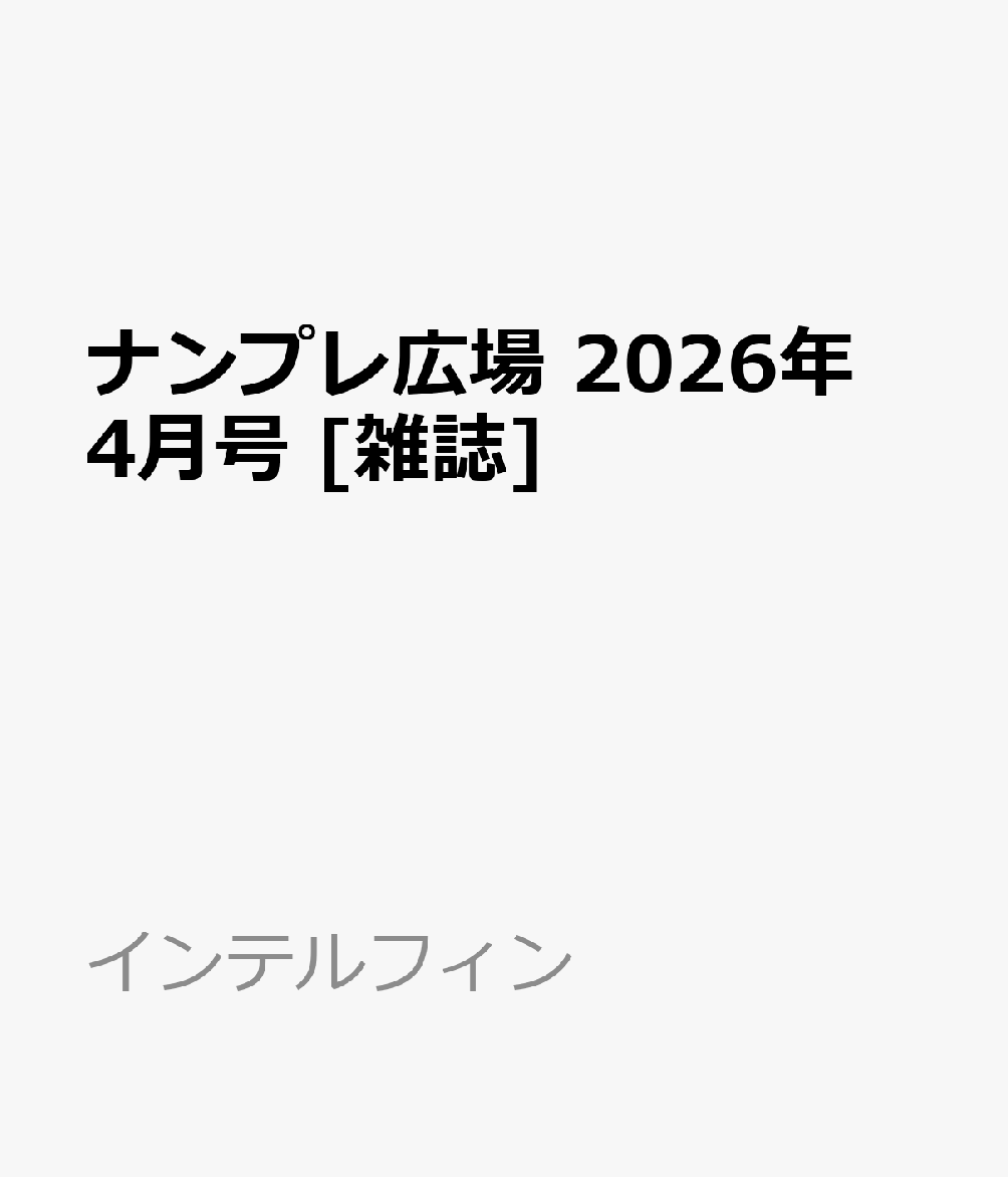 ナンプレ広場 2026年 4月号 [雑誌]