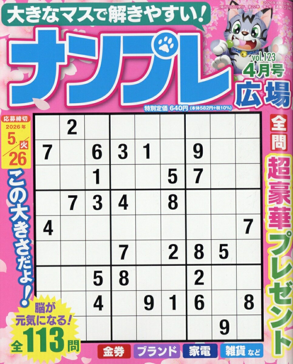 ナンプレ広場 2026年 4月号 [雑誌]