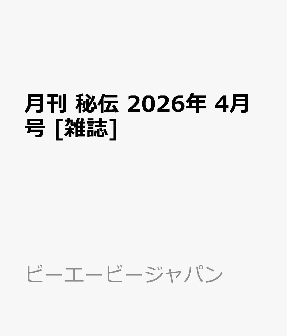 月刊 秘伝 2026年 4月号 [雑誌]