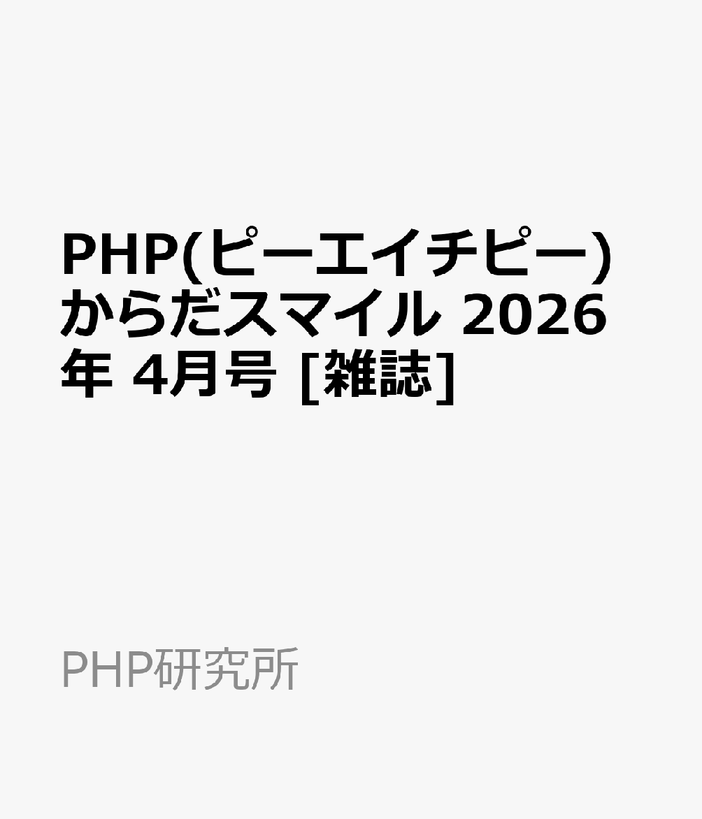 PHP(ピーエイチピー)からだスマイル 2026年 4月号 [雑誌]...