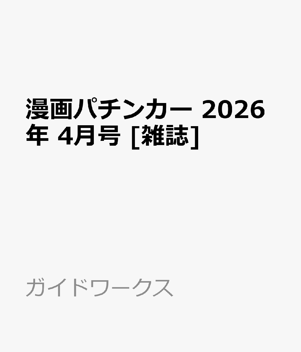 漫画パチンカー 2026年 4月号 [雑誌]