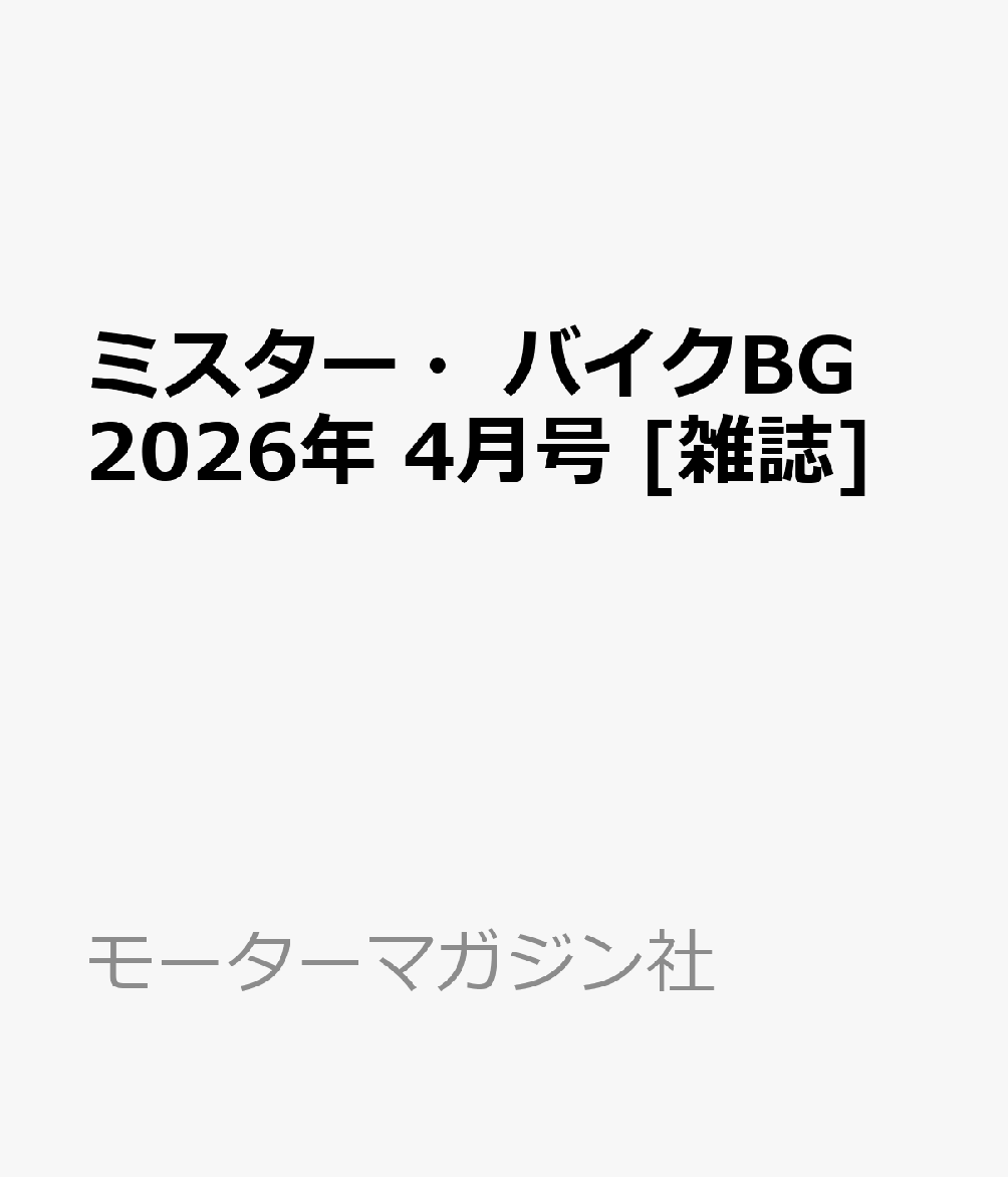 ミスター・バイクBG 2026年 4月号 [雑誌]