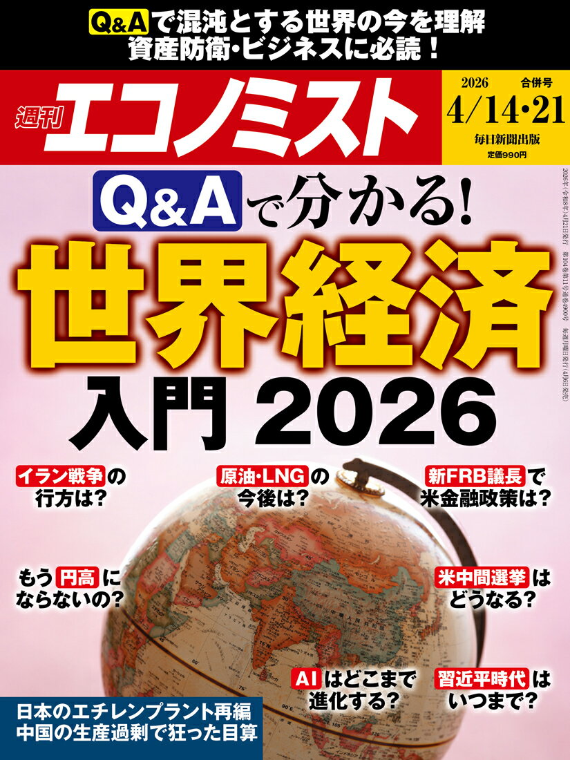 エコノミスト 2026年 4/21号 [雑誌]