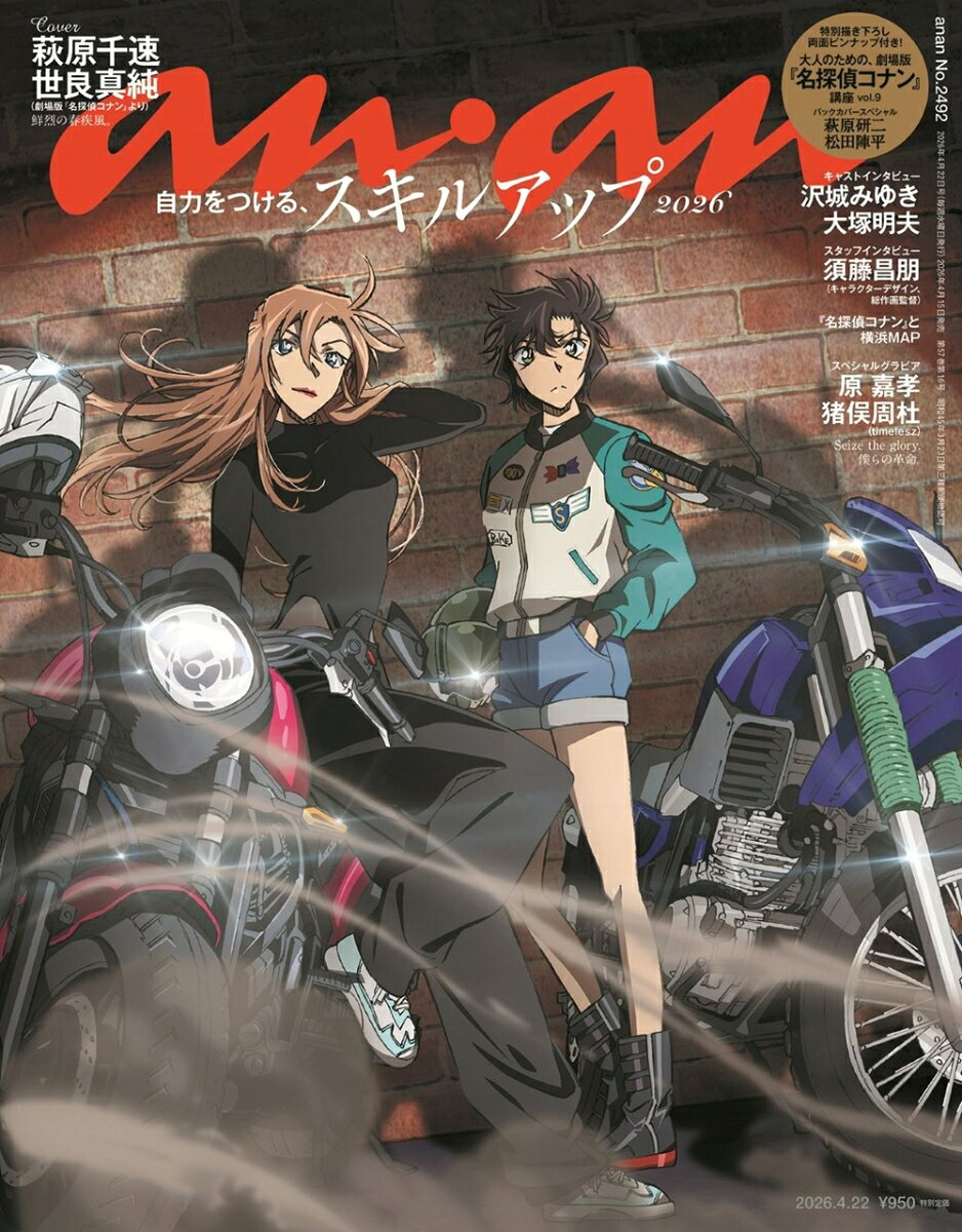 anan （アンアン）2492号 2026年 04/22号 [雑誌]