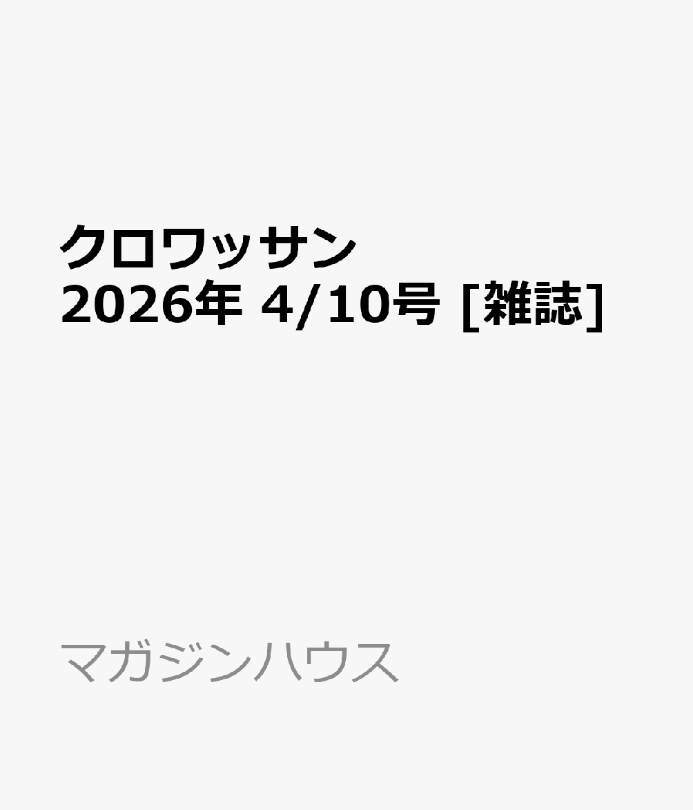 クロワッサン 2026年 4/10号 [雑誌]...