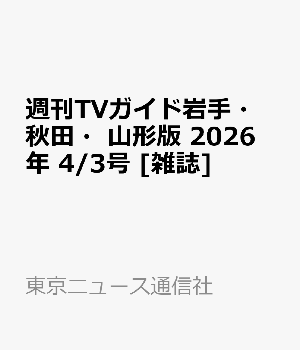 週刊TVガイド岩手・秋田・山形版 2026年 4/3号 [雑誌]