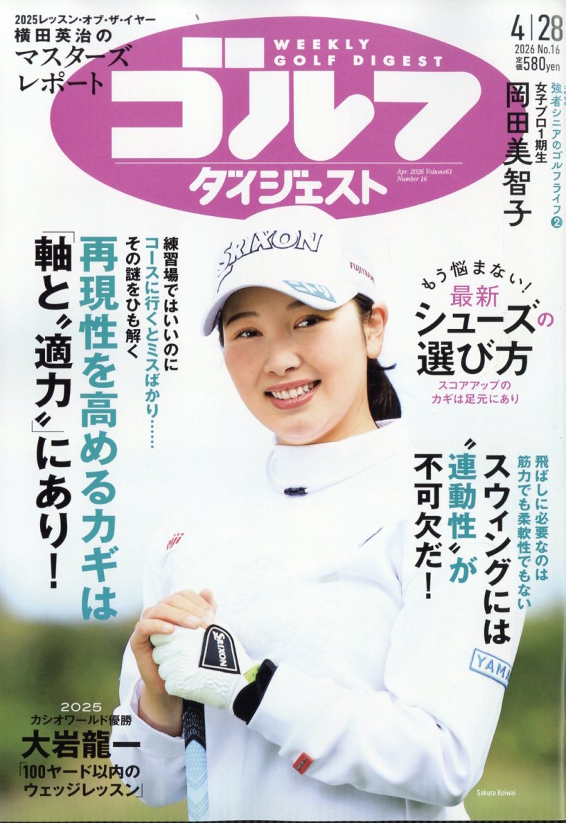 週刊 ゴルフダイジェスト 2026年 4/28号 [雑誌]