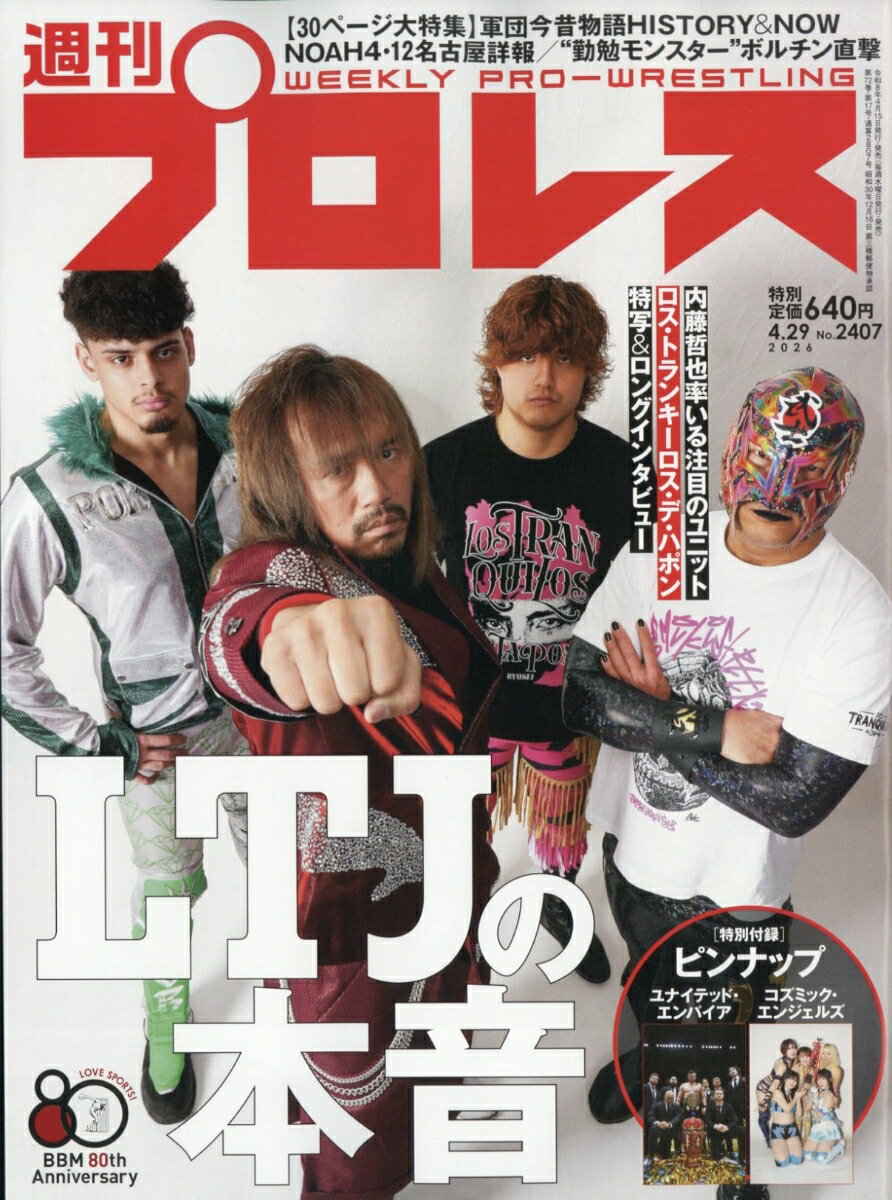 週刊 プロレス 2026年 4/29号 [雑誌]