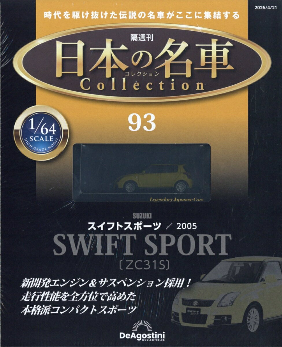 隔週刊 日本の名車 コレクション 2026年 4/21号 [雑誌]