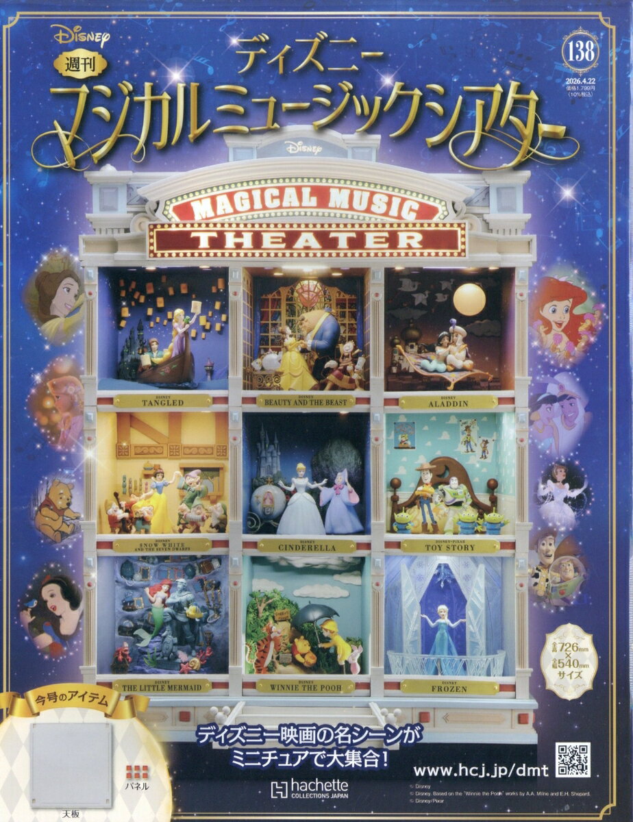 週刊 ディズニーマジカルミュージックシアター 2026年 4/22号 [雑誌]