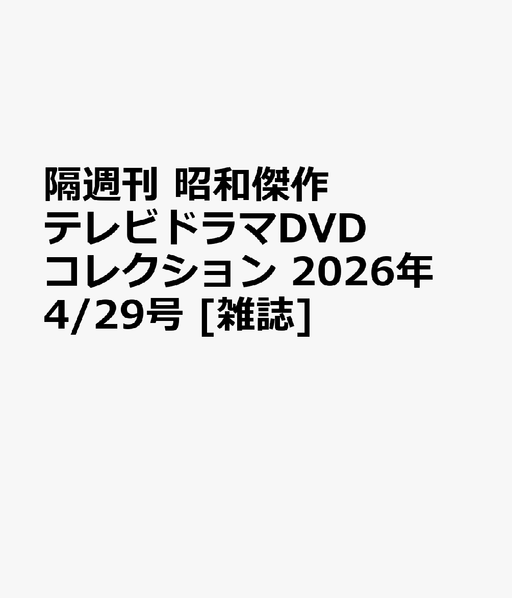 隔週刊 昭和傑作テレビドラマDVDコレクション 2026年 4/29号