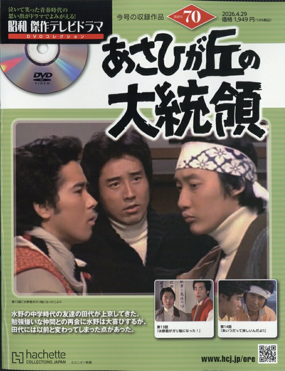 隔週刊 昭和傑作テレビドラマDVDコレクション 2026年 4/29号 [雑誌]