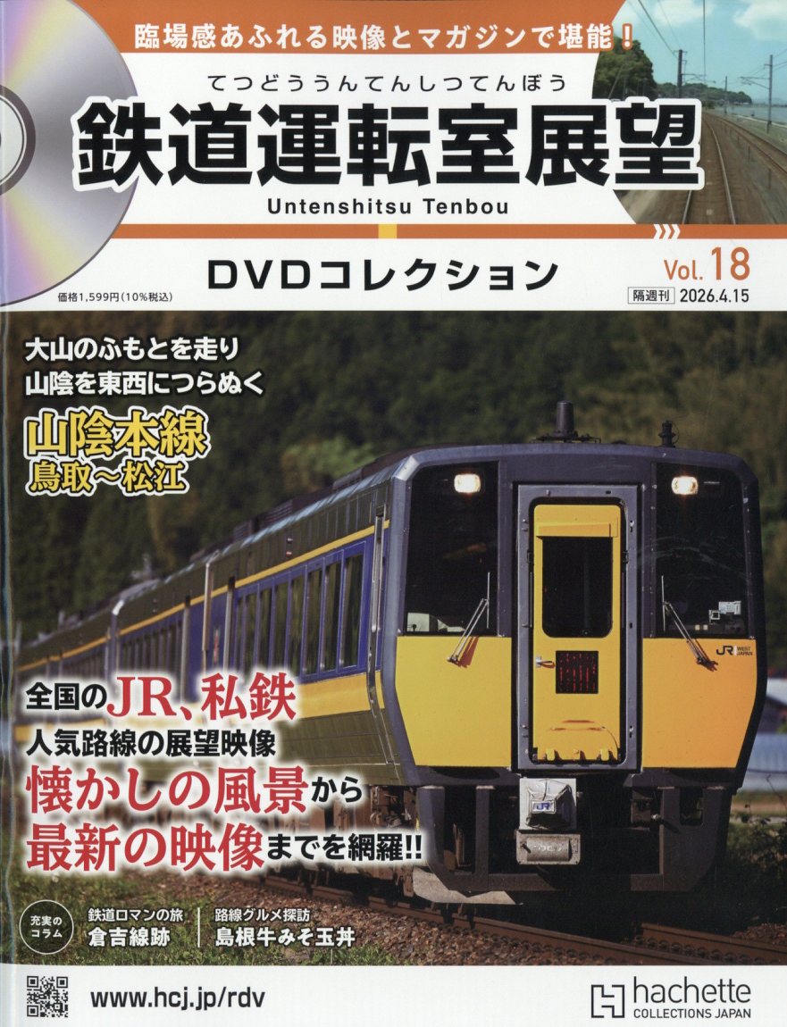 隔週刊 鉄道運転室展望DVDコレクション 2026年 4/15号 [雑誌]