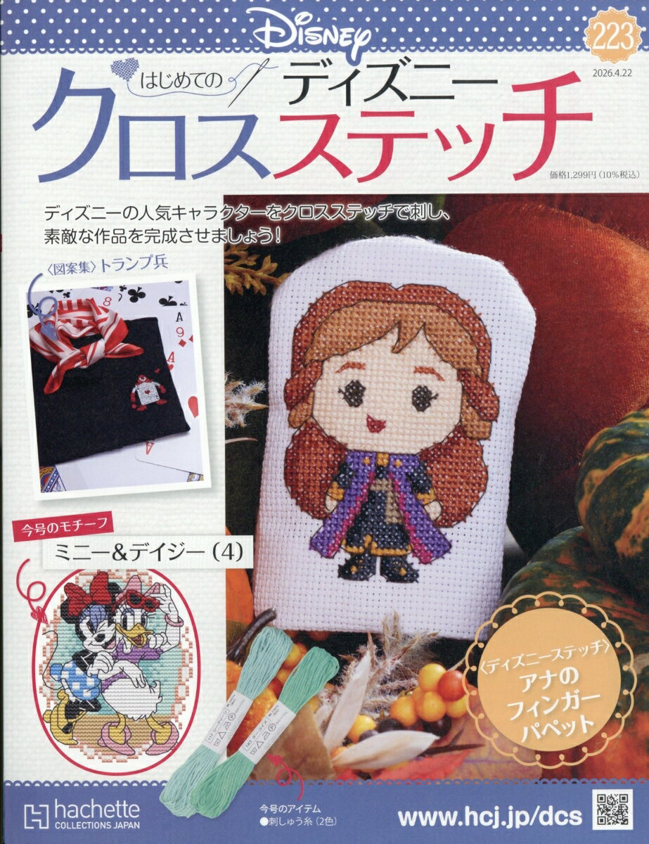週刊 はじめてのディズニークロスステッチ 2026年 4/22号 [雑誌]
