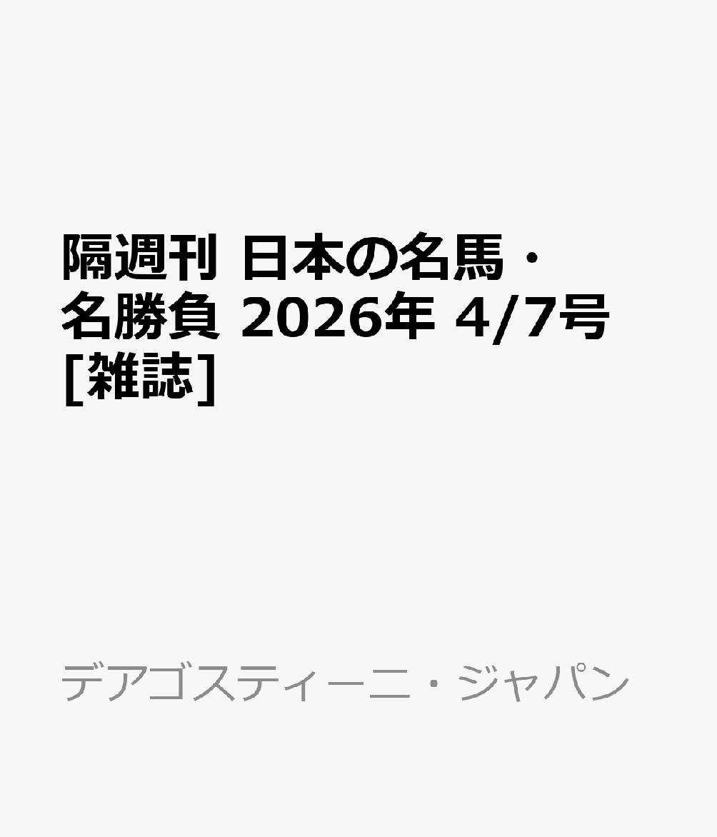 隔週刊 日本の名馬・名勝負 2026年 4/7号 [雑誌]
