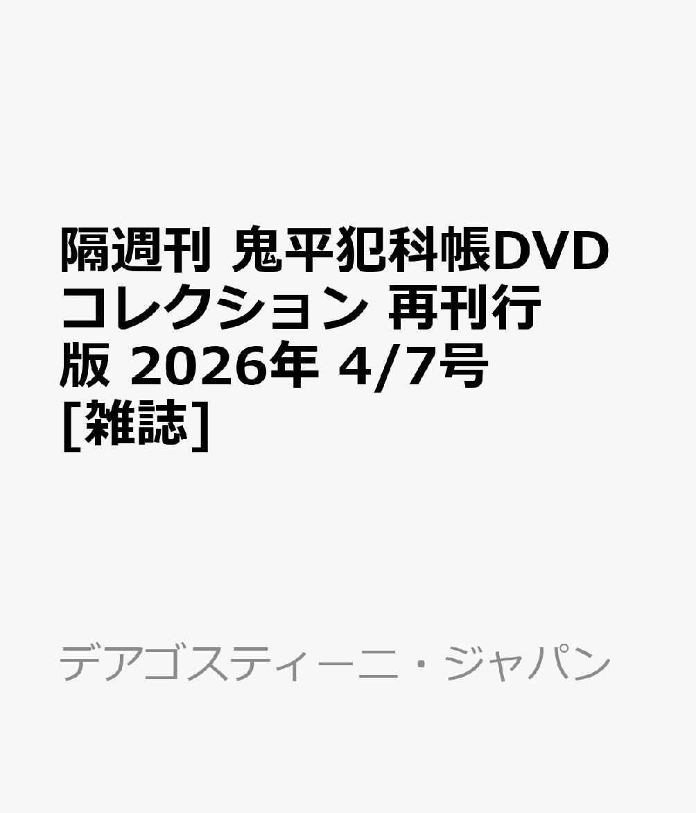 隔週刊 鬼平犯科帳DVDコレクション 再刊行版 2026年 4/7号 [雑誌]...