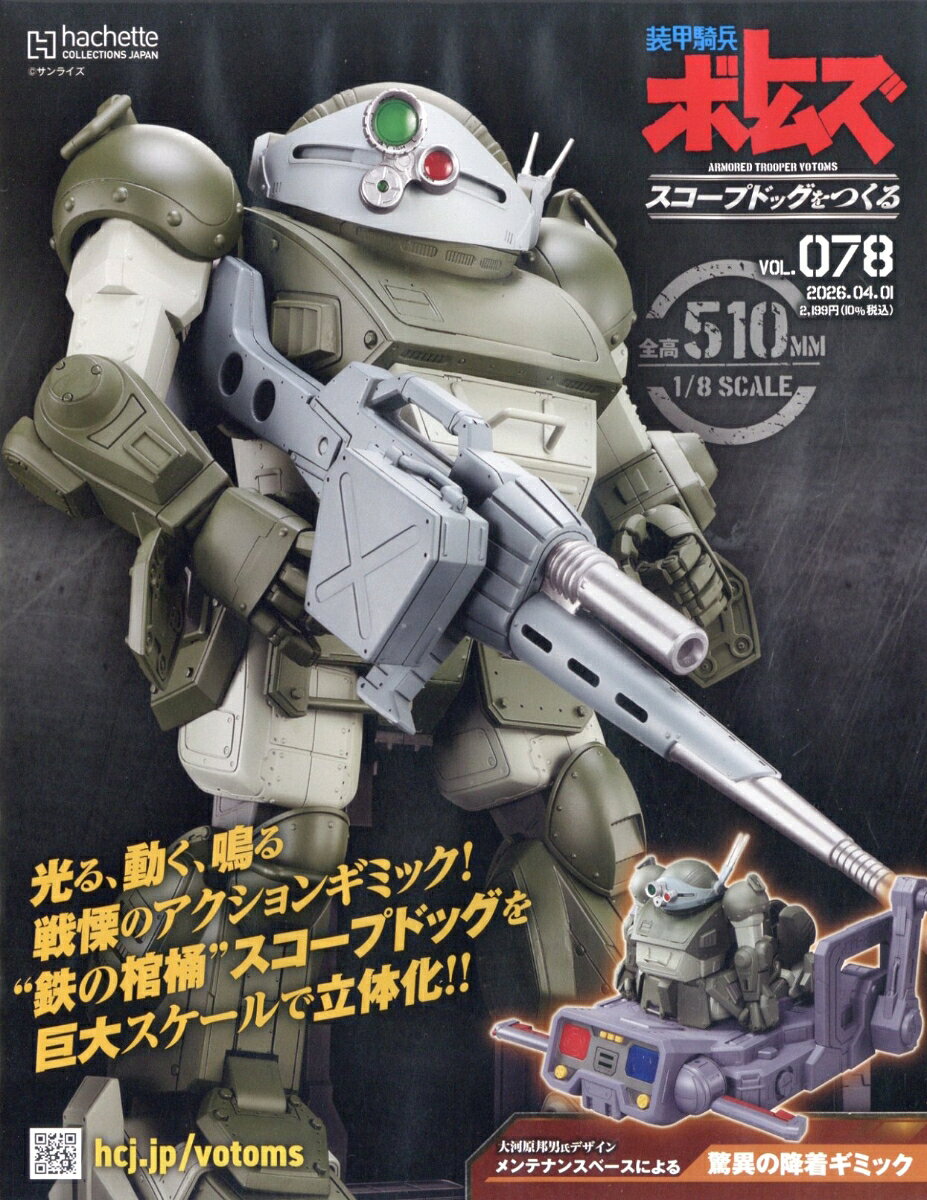 週刊 装甲騎兵ボトムズ スコープドッグをつくる 2026年 4/1号 [雑誌]