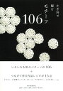 かぎ針で編むモチーフ106 [ 朝日新聞出版 ]