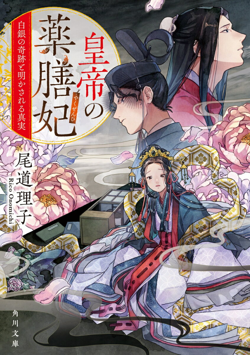 皇帝の薬膳妃 白銀の奇跡と明かされる真実（9） （角川文庫） [ 尾道 理子 ]