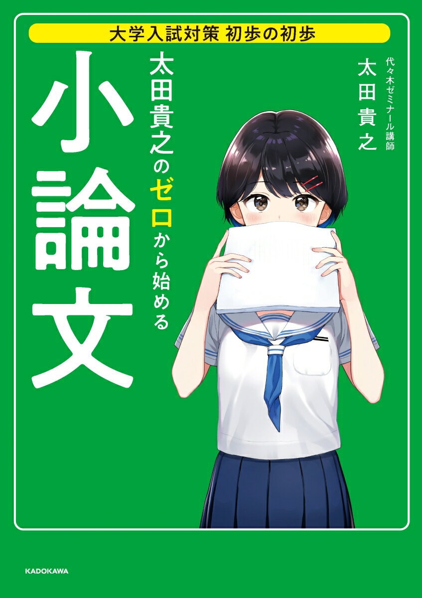 大学入試対策 初歩の初歩 太田貴之の ゼロから始める小論文