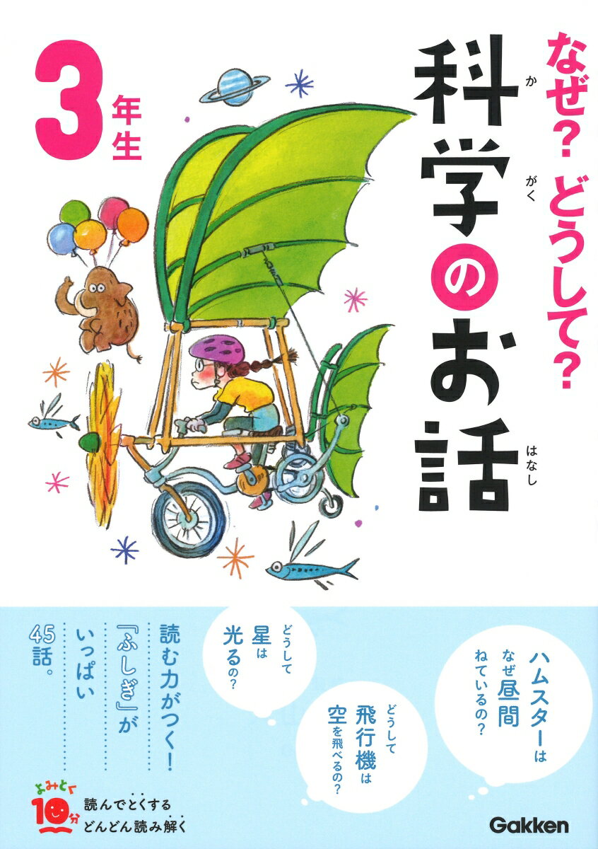 なぜ？どうして？科学のお話3年生 （よみとく10分） 大山光晴