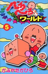 へろへろくんめっちゃワールド（5）