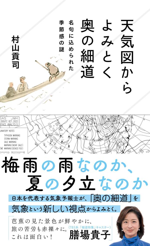 天気図からよみとく奥の細道　名句に込められた季節感の謎