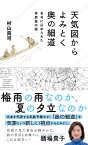 天気図からよみとく奥の細道　名句に込められた季節感の謎 （星海社新書） [ 村山 貢司 ]