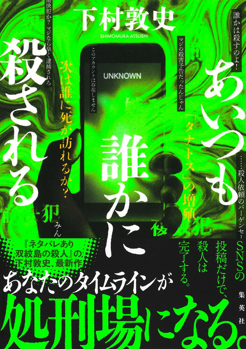 あいつも誰かに殺される
