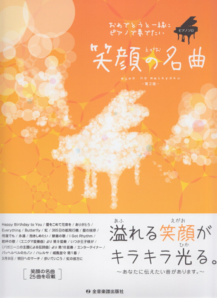 笑顔の名曲第2版