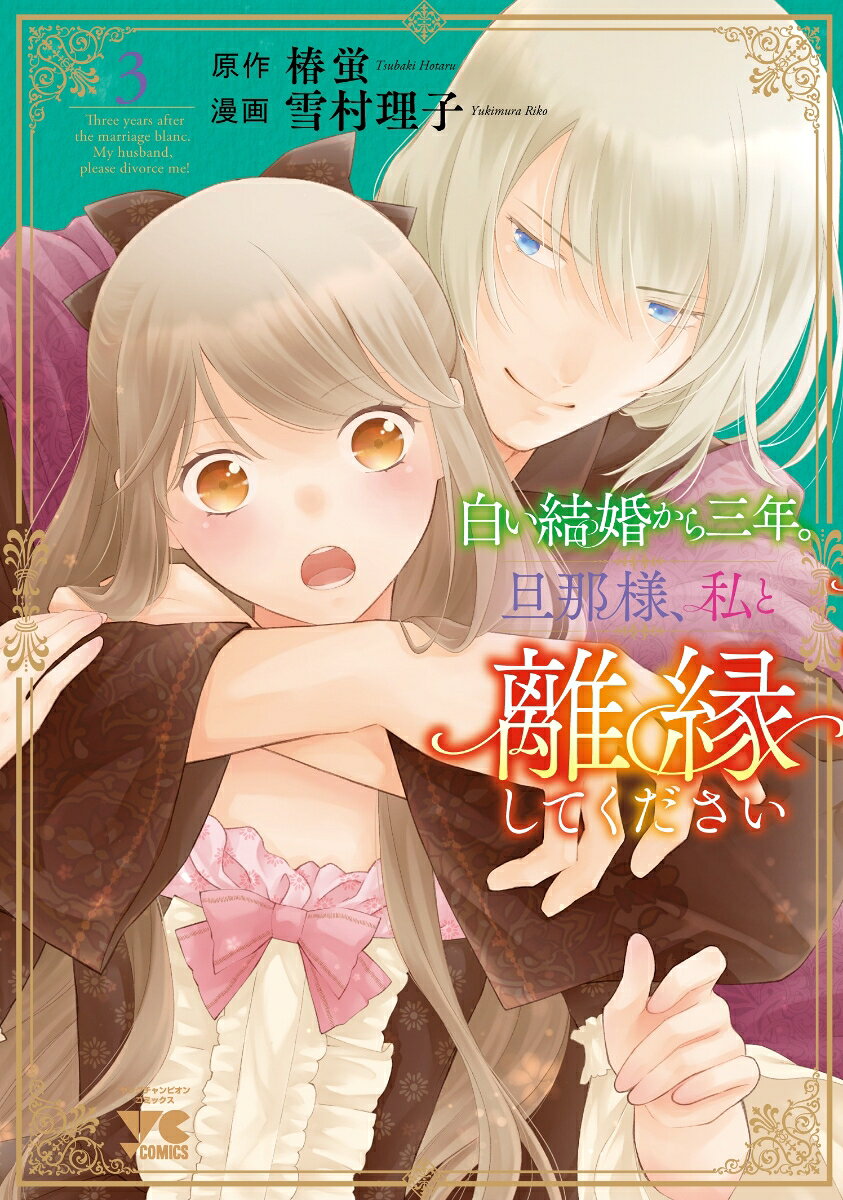 白い結婚から三年。旦那様、私と離縁してください　3 の表紙