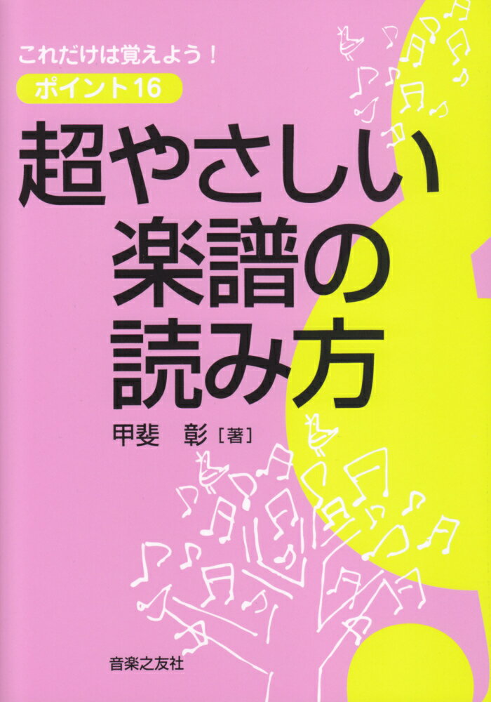 超やさしい楽譜の読み方 これだけは覚えよう！ポイント16 [ 甲斐彰 ]