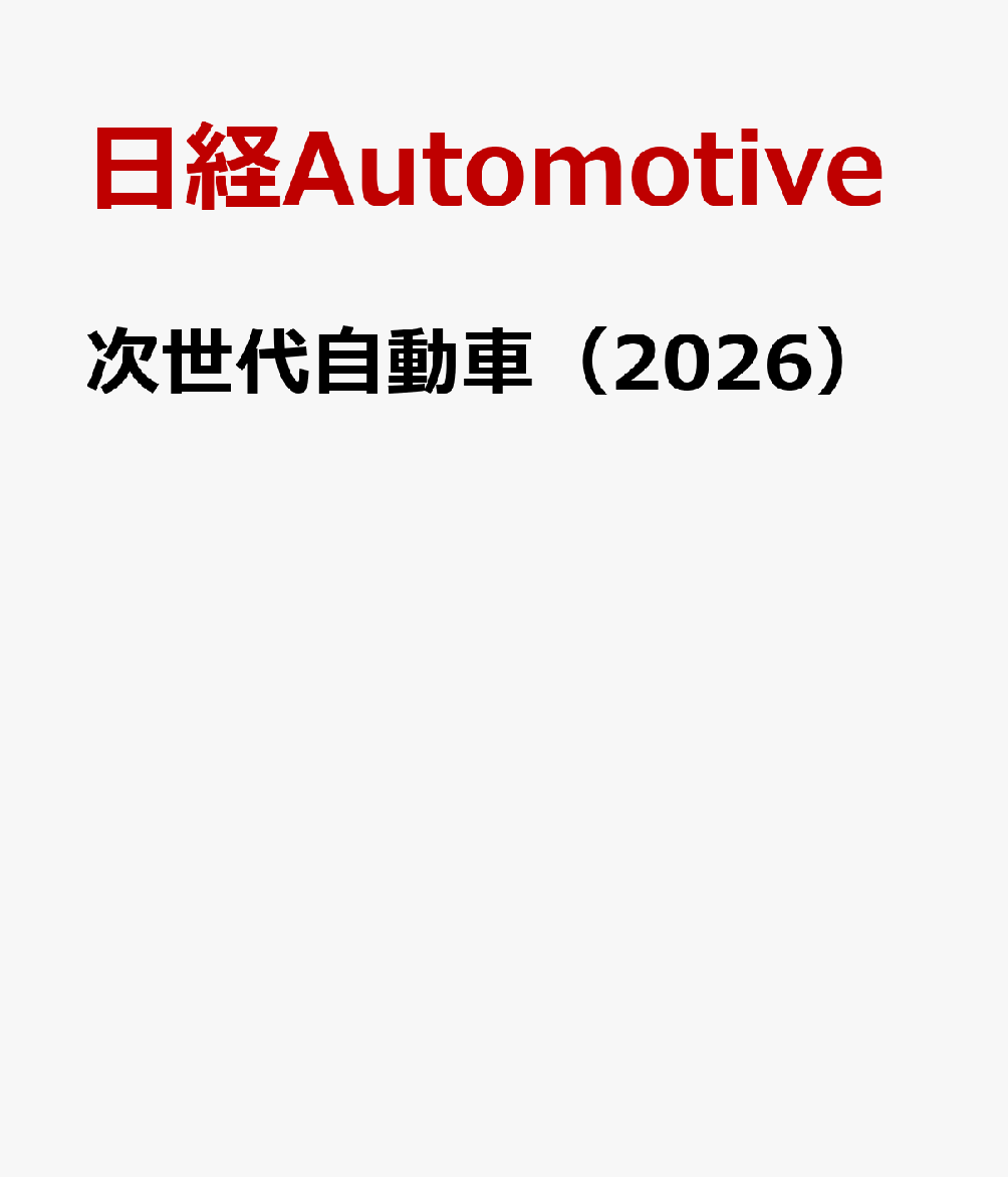 次世代自動車（2026）