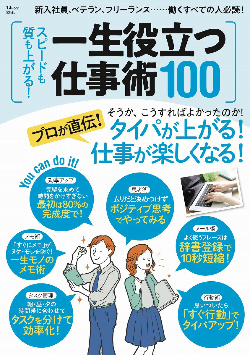 スピードも質も上がる! 一生役立つ仕事術100